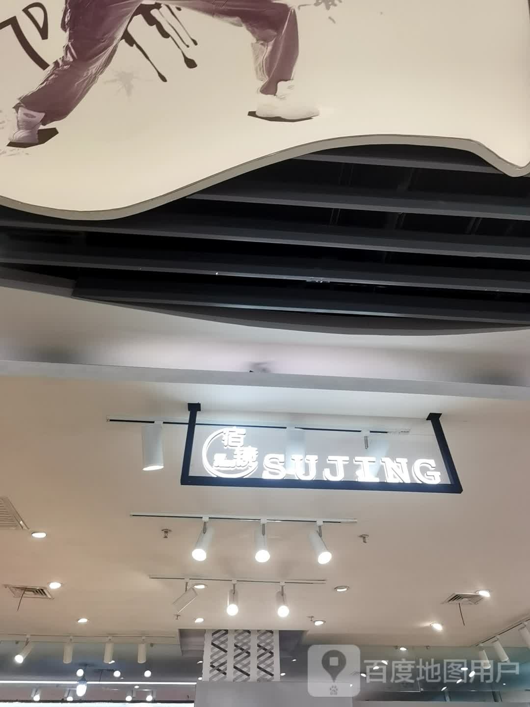 宿镜(生龙国际店)