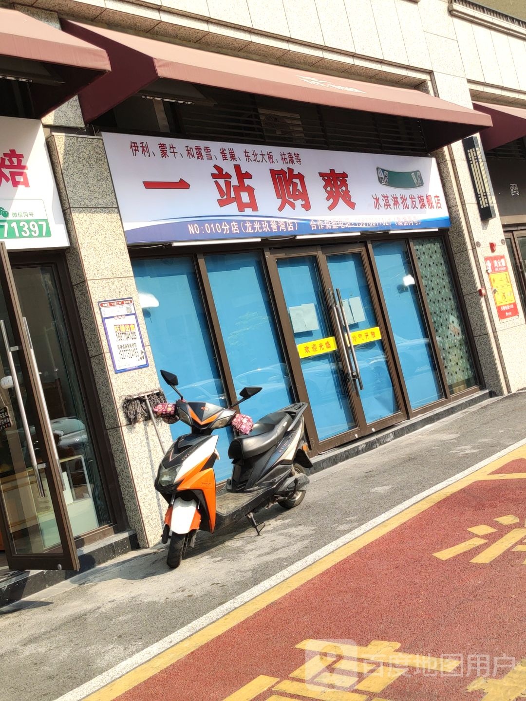 一站购爽冰淇淋批发旗舰店(龙光玖誉湾店)