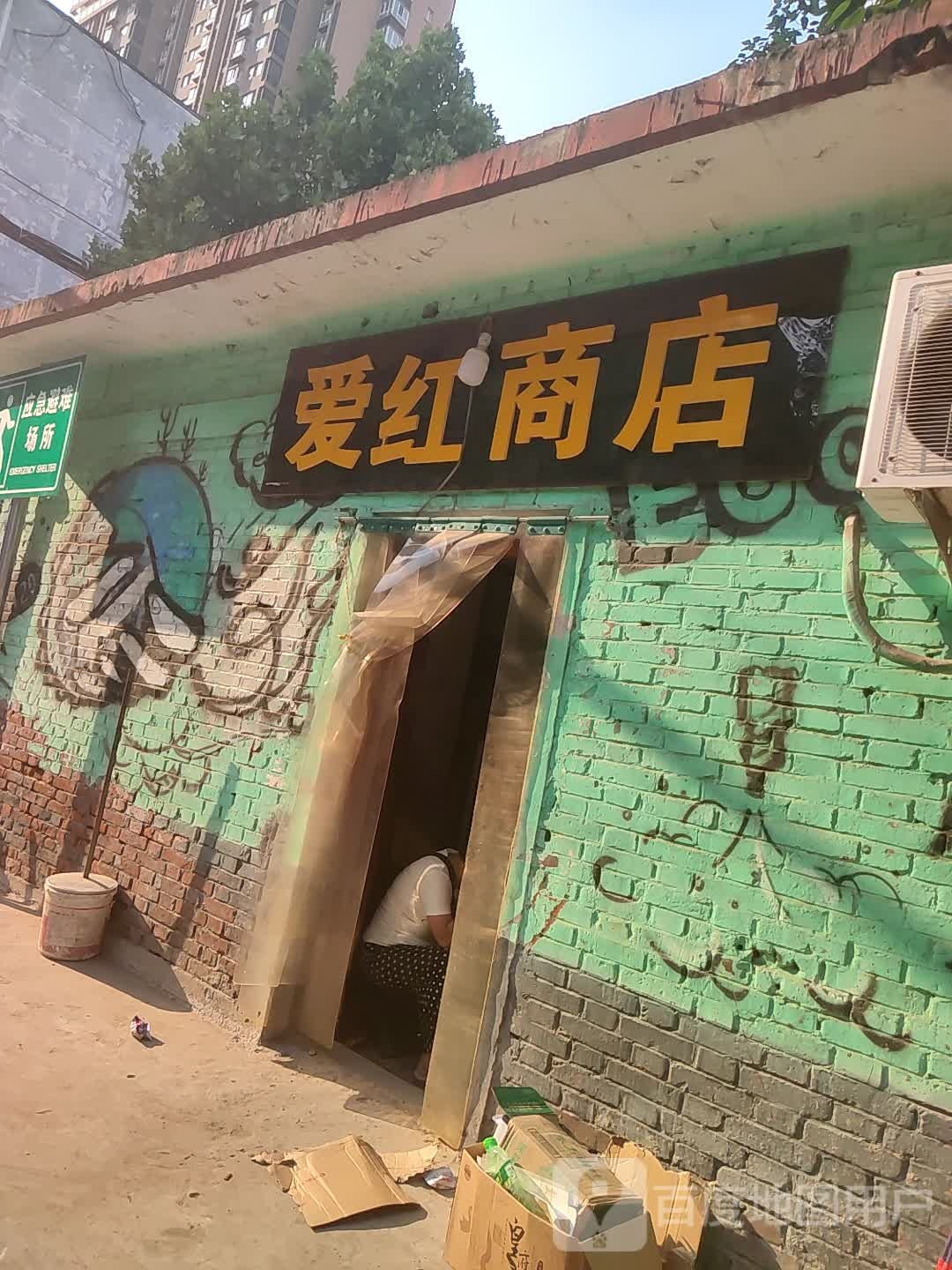 爱红商店