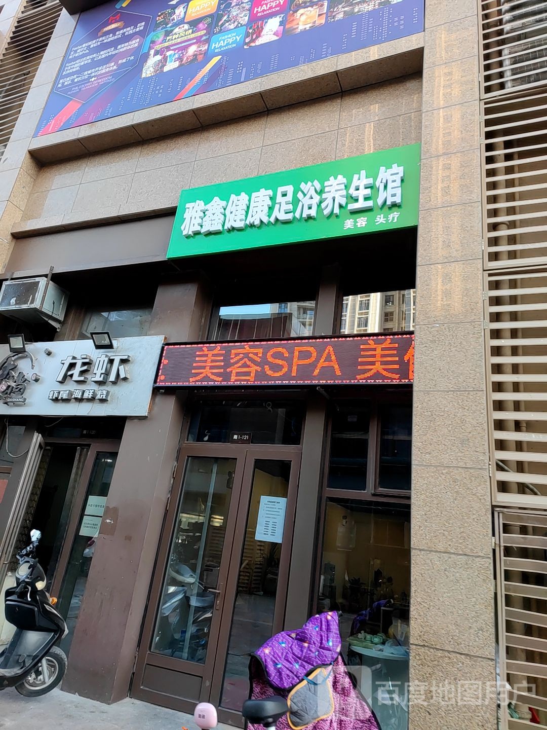 雅鑫健康足浴养生馆