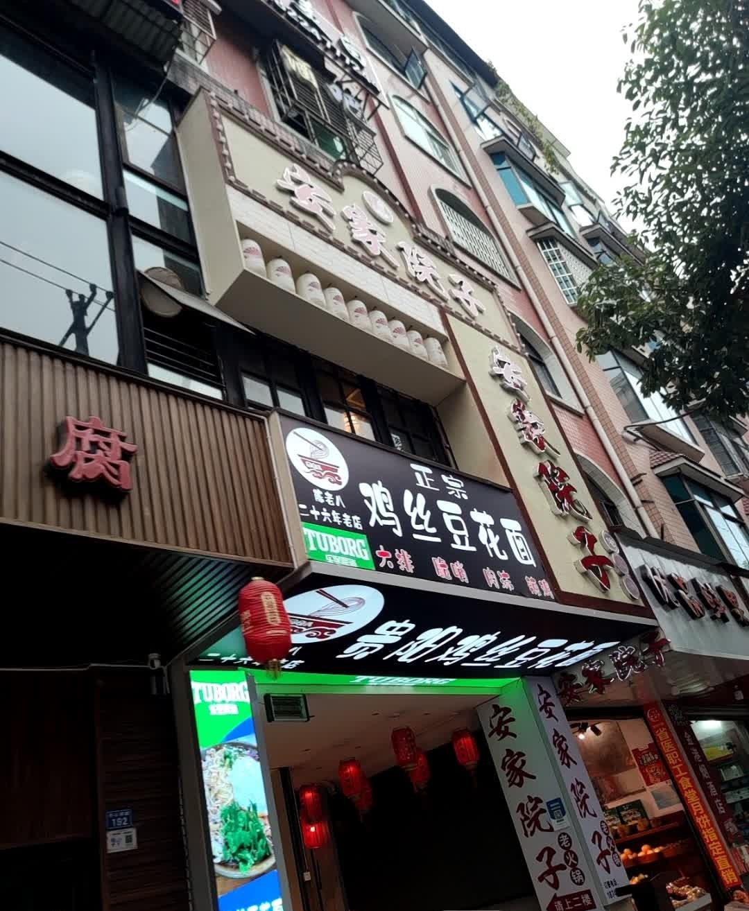 安家院子佬火锅(川心店)