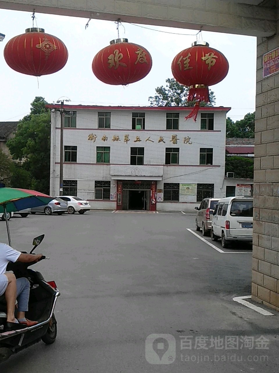 衡南县第五人民医院