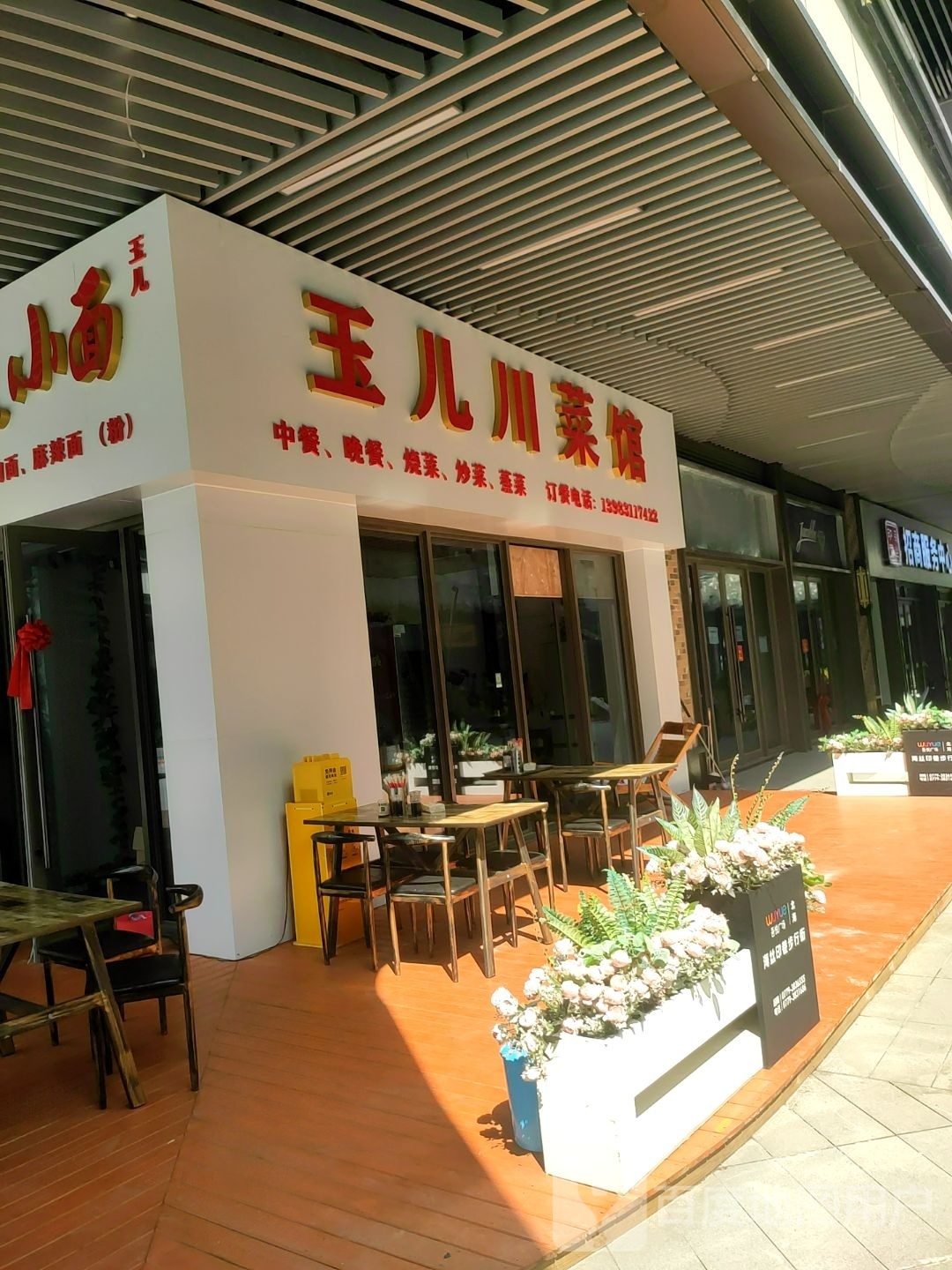 玉儿川菜馆(吾悦店)