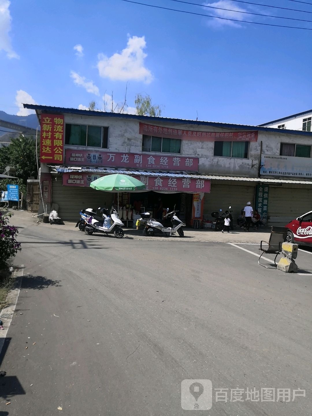 万龙副食