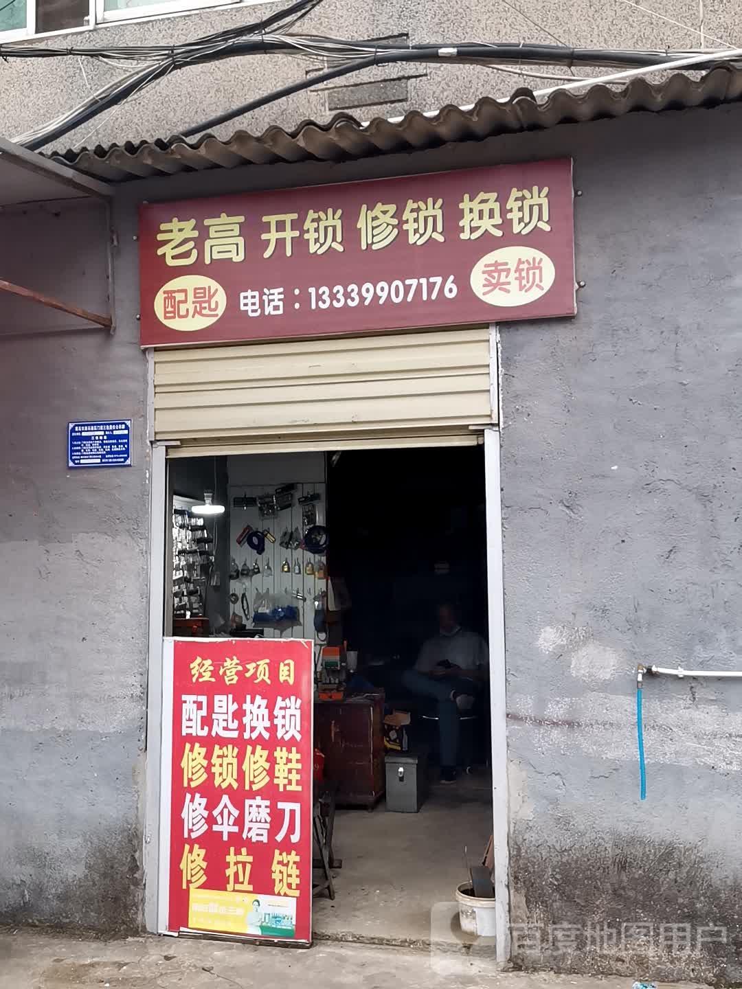 老高开锁