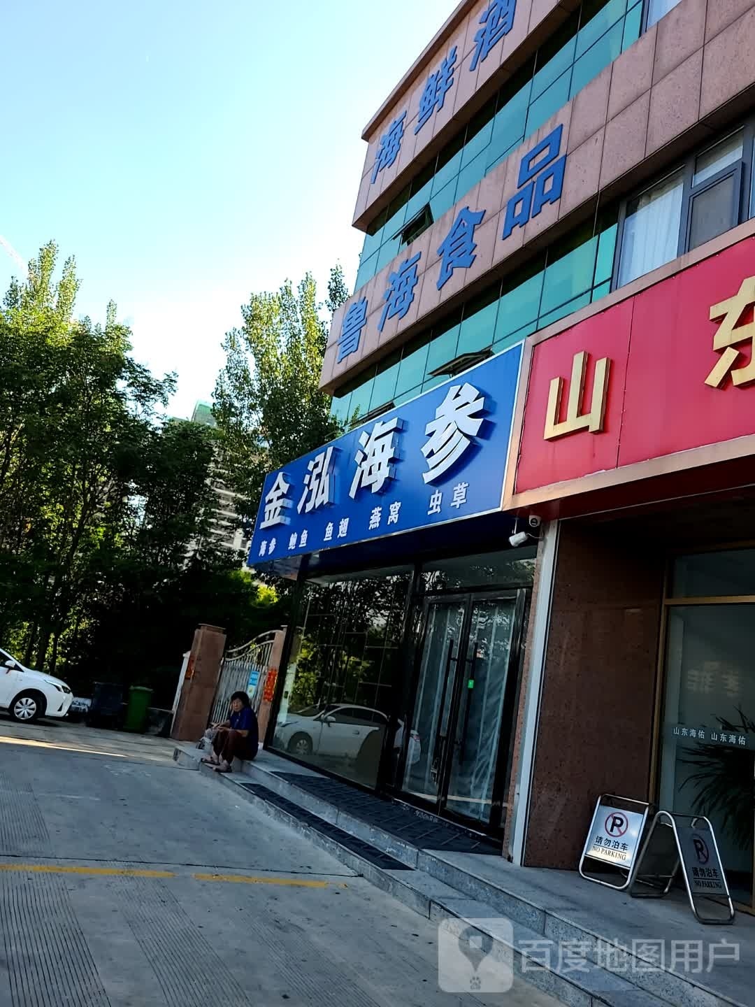 金泓海参(长城路店)