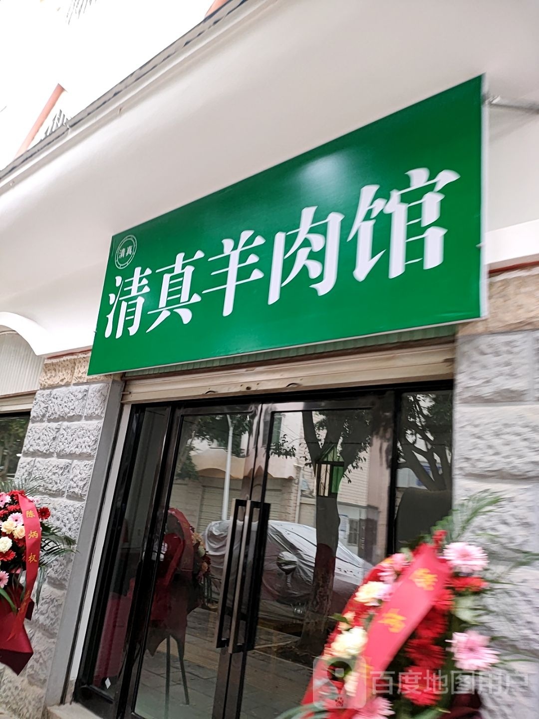 老字号东庄清真牛肉馆(河滨路店)
