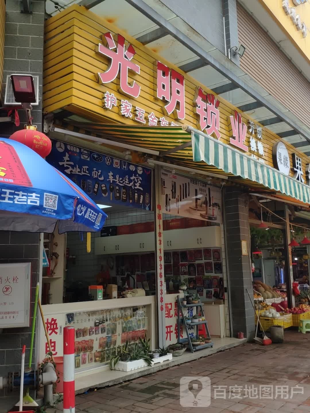 光明锁业(护家五金东江分店)