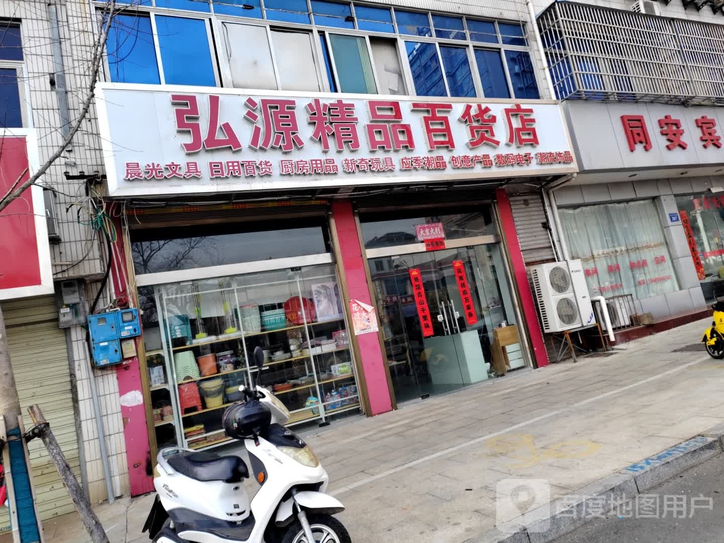 弘源精品百货店