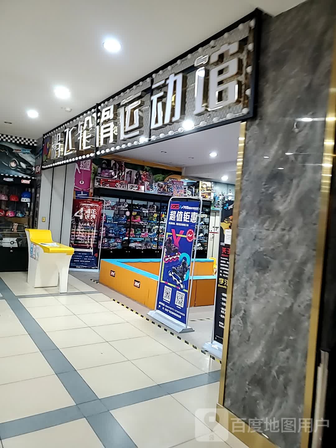 鹏飞轮滑运动馆(红旺广场店)