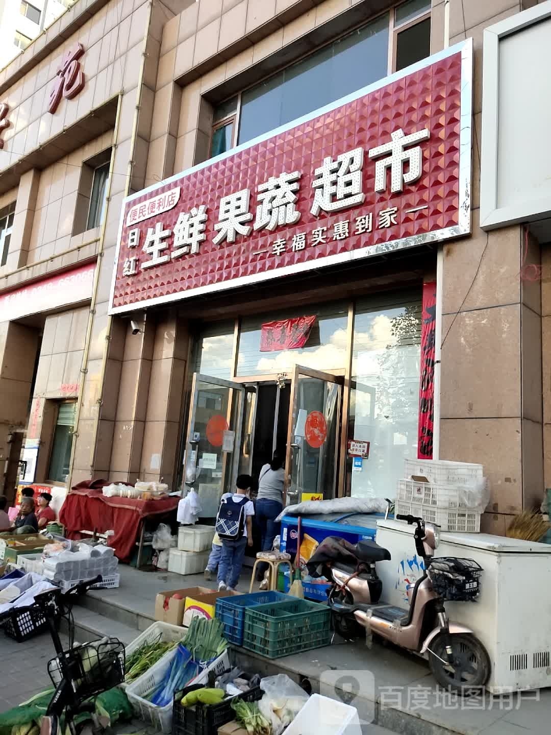 日红生鲜果蔬超市(怀安苑店)