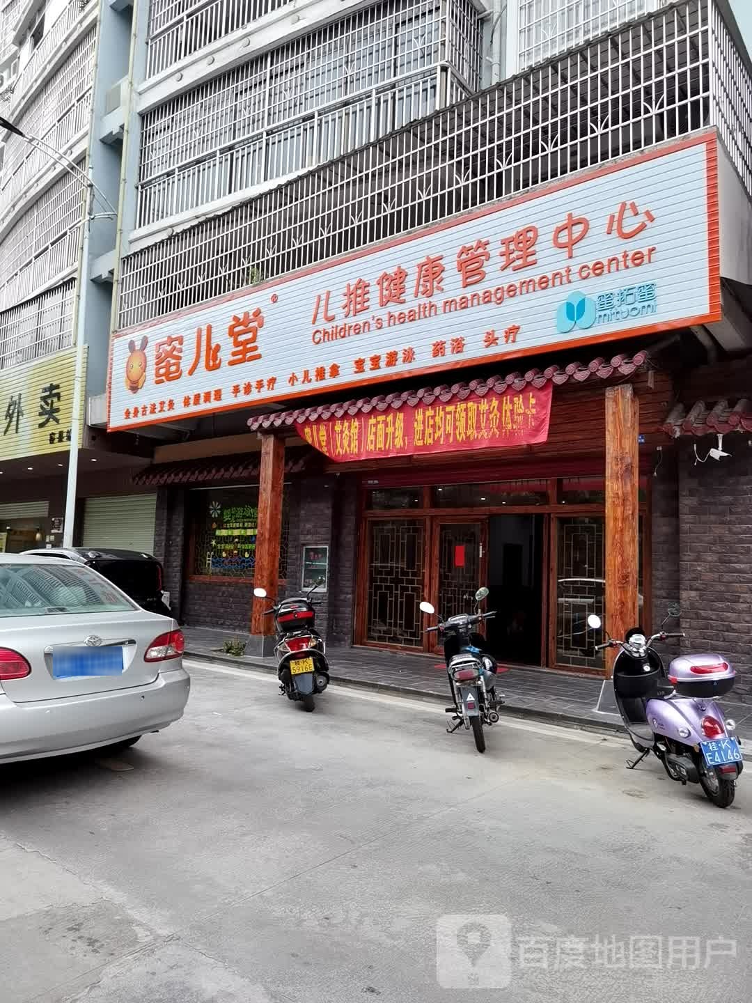 蜜儿堂儿推健康管理中心(江南路店)