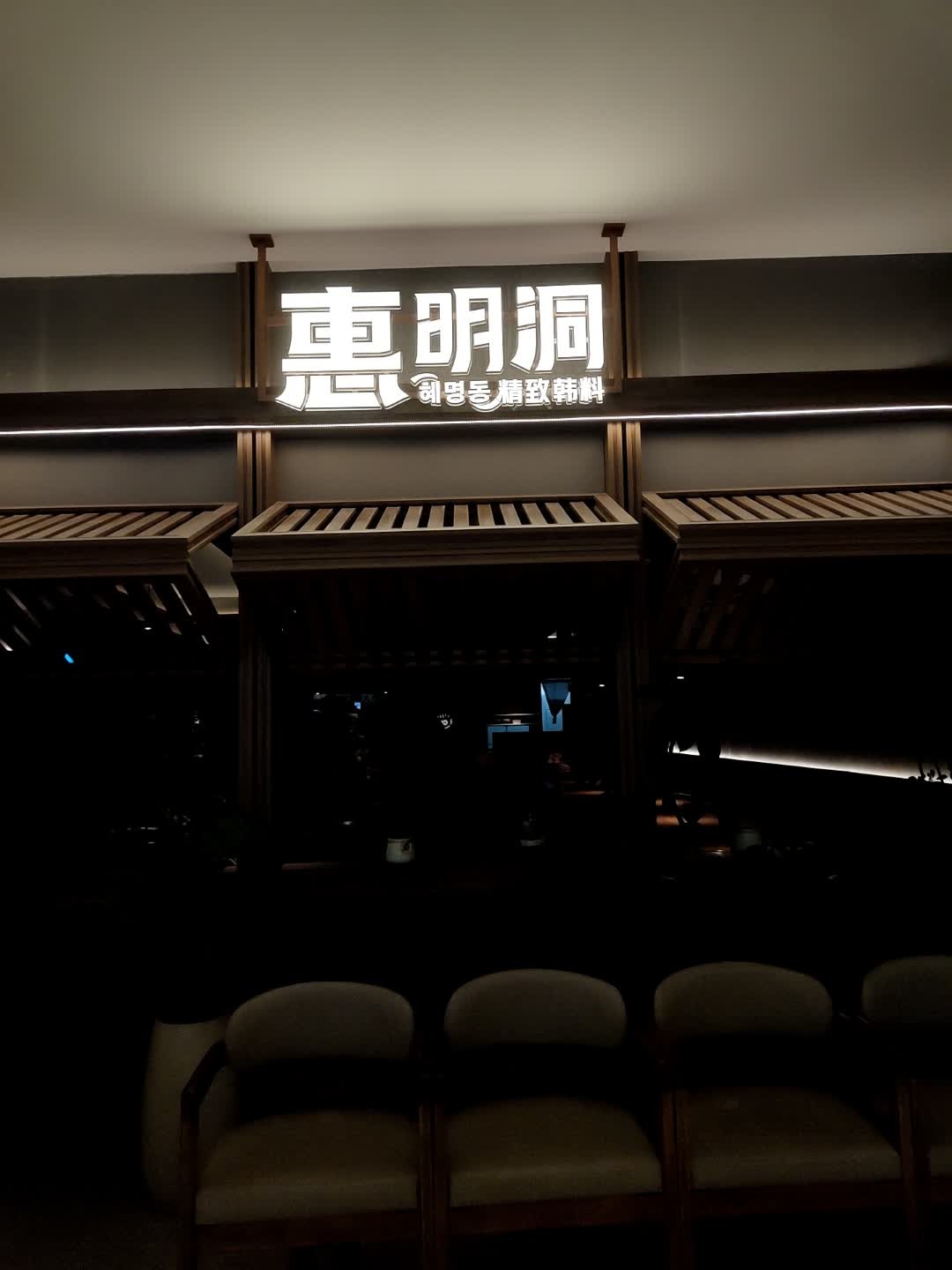 惠明洞(丹阳吾悦广场店)