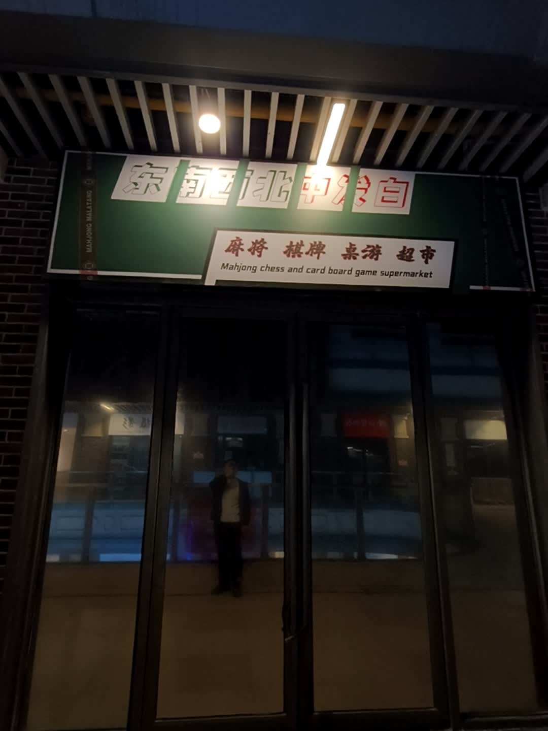 东南西北中发白麻将棋牌(淮北吾悦广场店)
