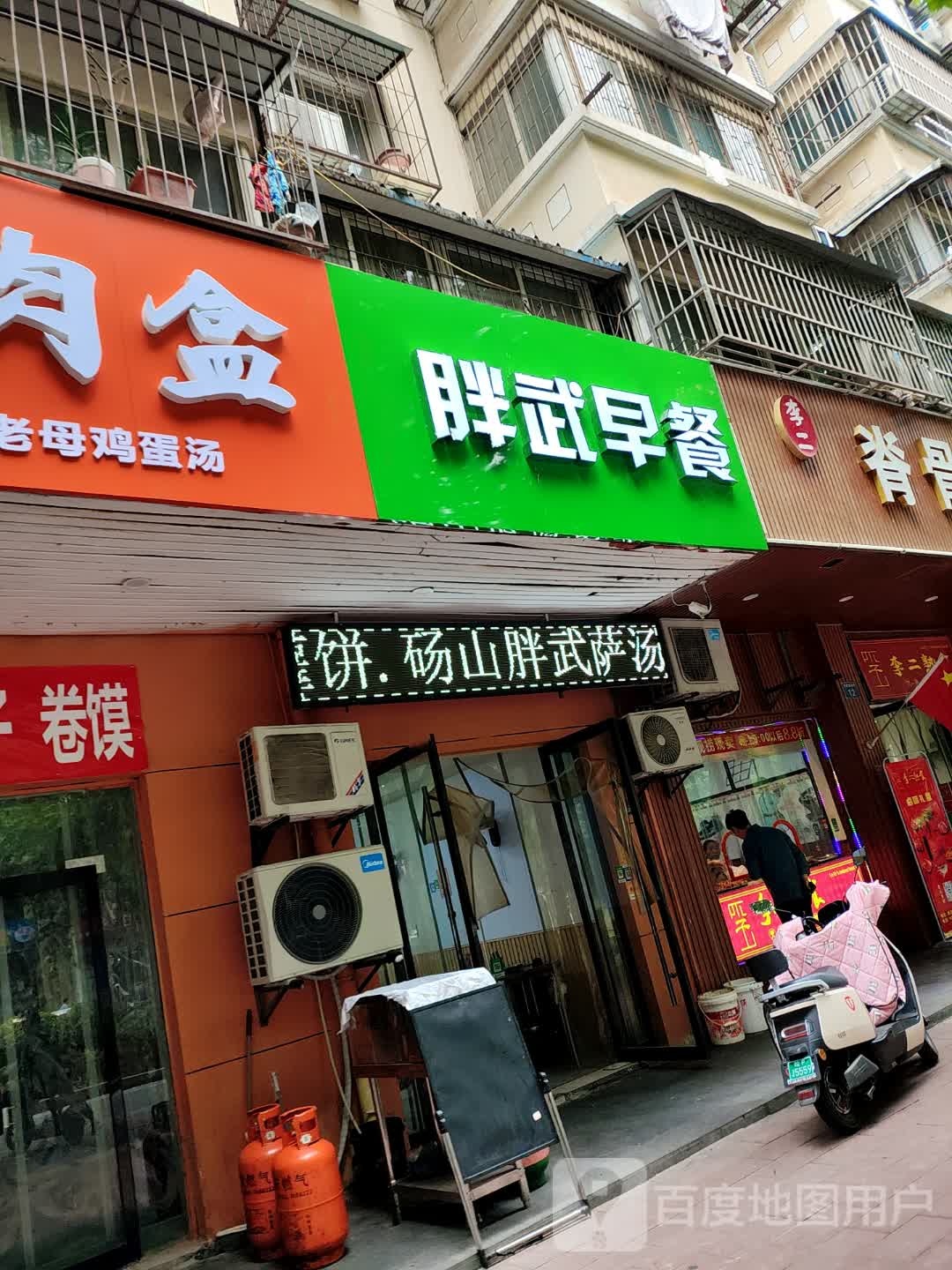 胖武早茶(惠苑小区店)