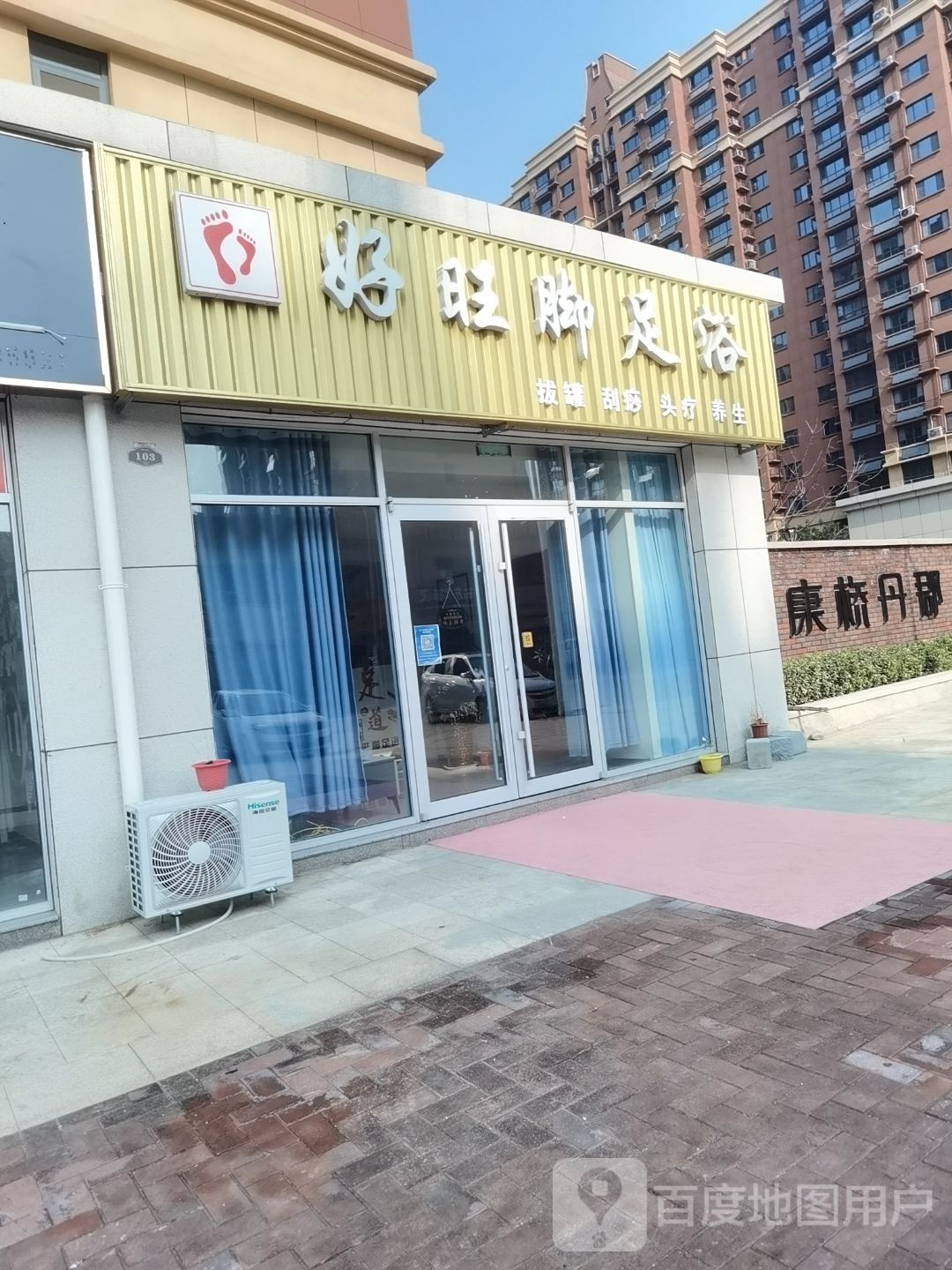好旺脚足浴(焦元街店)
