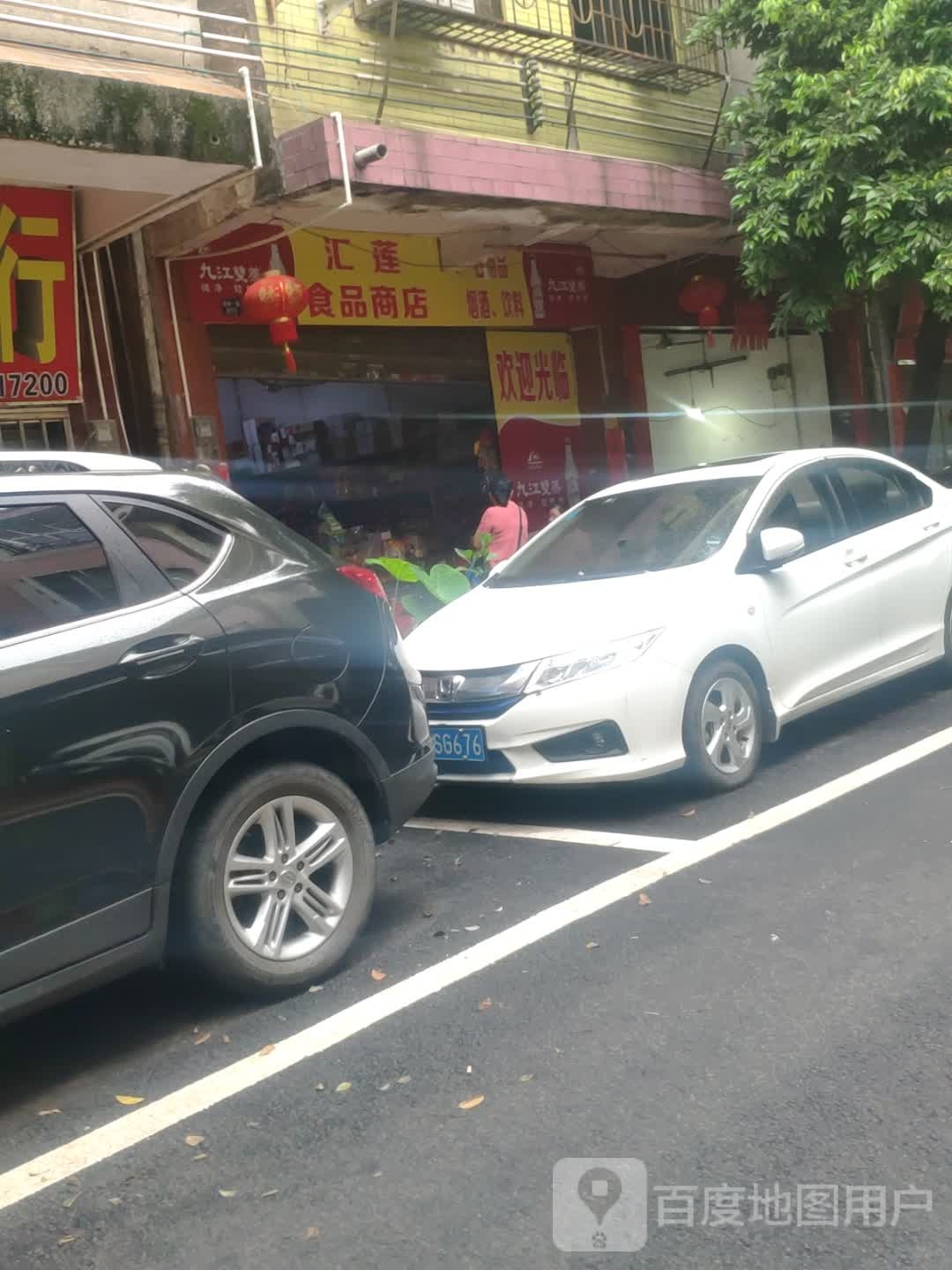 汇莲食品商店