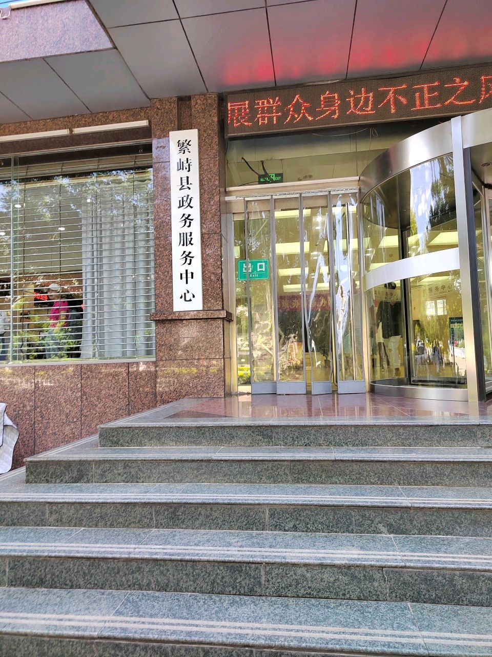 繁峙县政务大厅管理中心