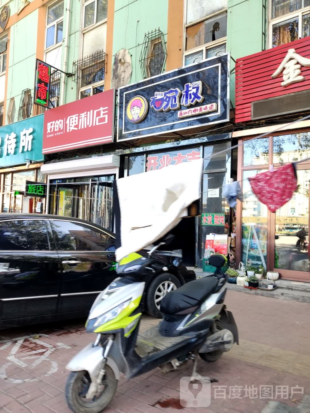 好的便利店