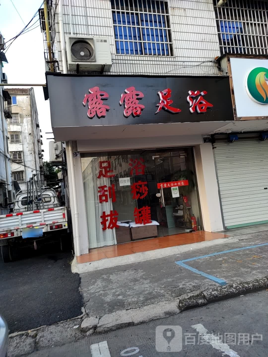 露露足浴(宋石街99号)