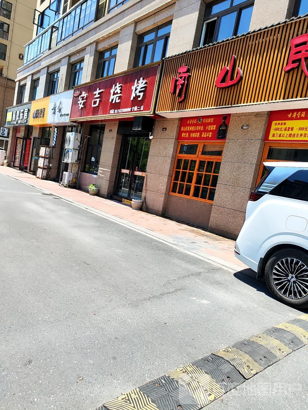 安吉烧烤(宁国二店)