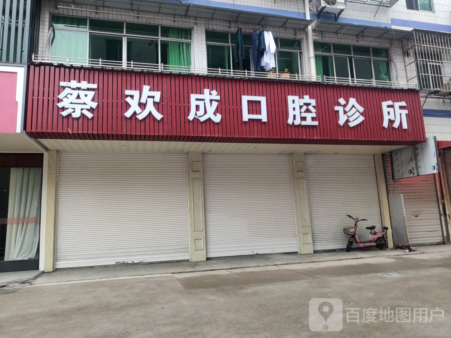 蔡欢成口腔诊所