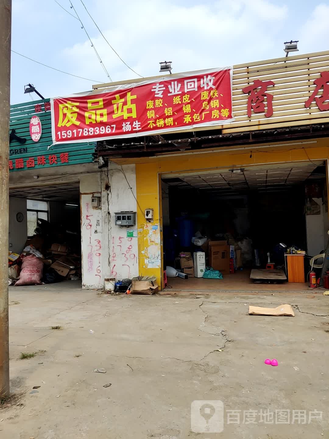 永顺废品站