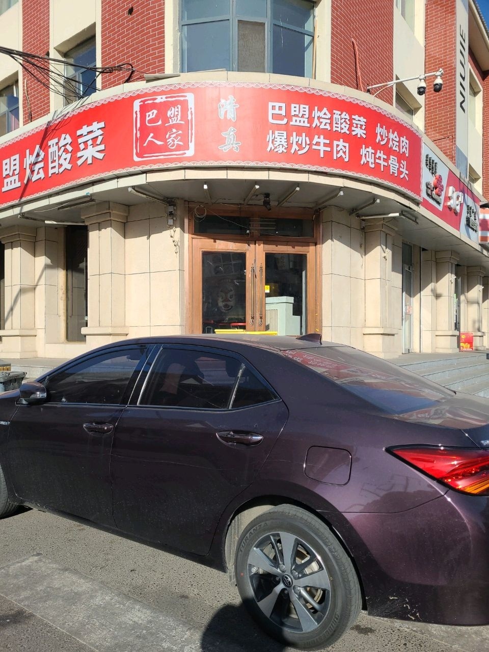 清真巴盟烩酸菜(牛街店)