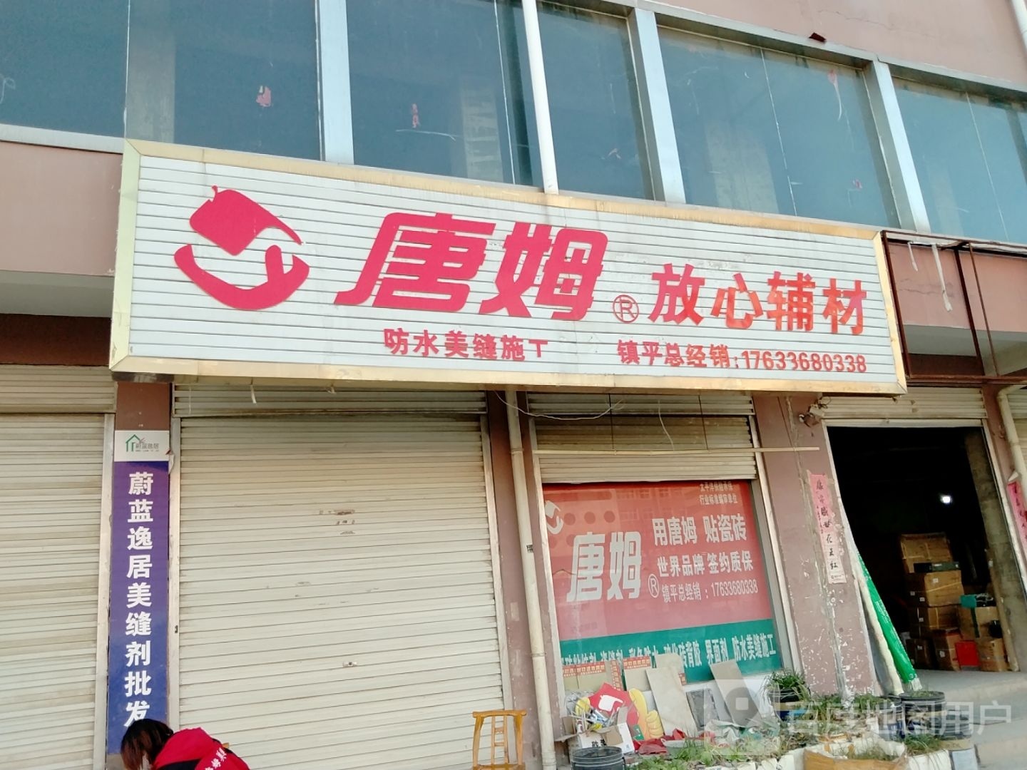 镇平县唐姆放心辅材(菩提路店)