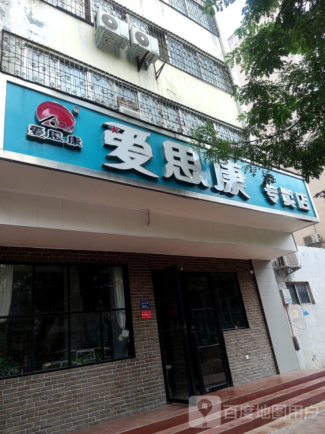 爱思康专卖店(庆丰街店)