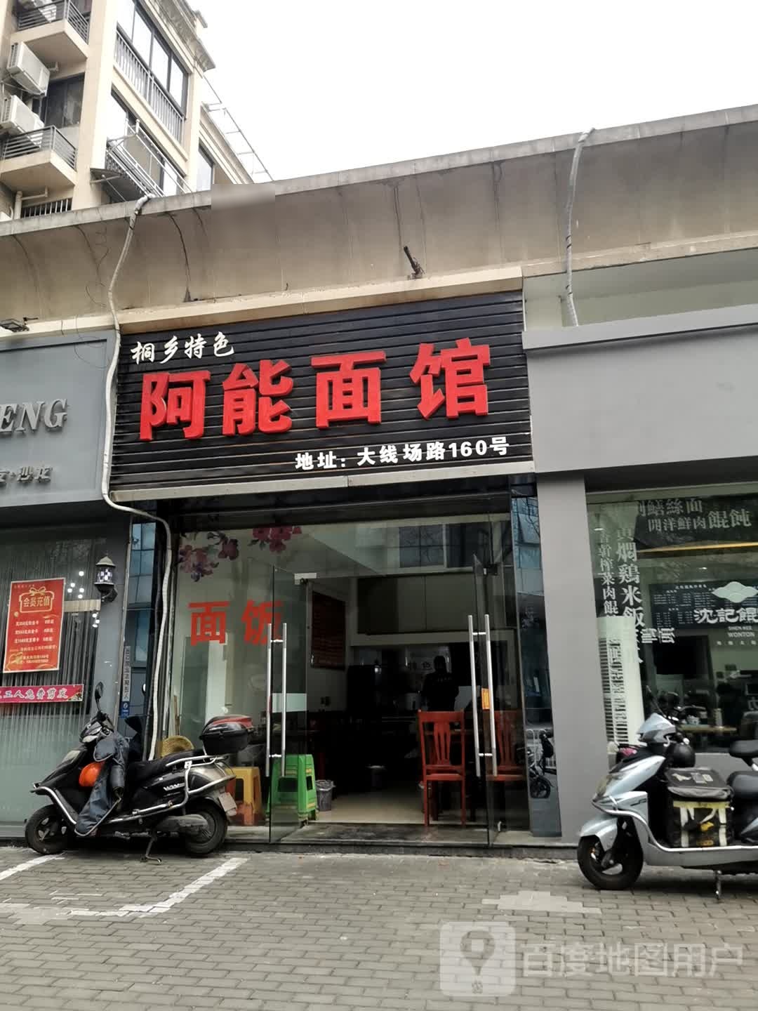 阿能面馆(大线场路店)