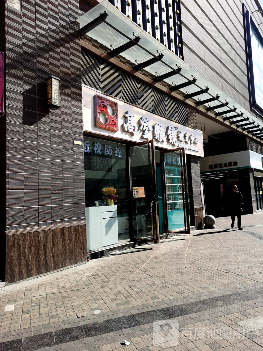 高德眼镜(松岗誉峰店)