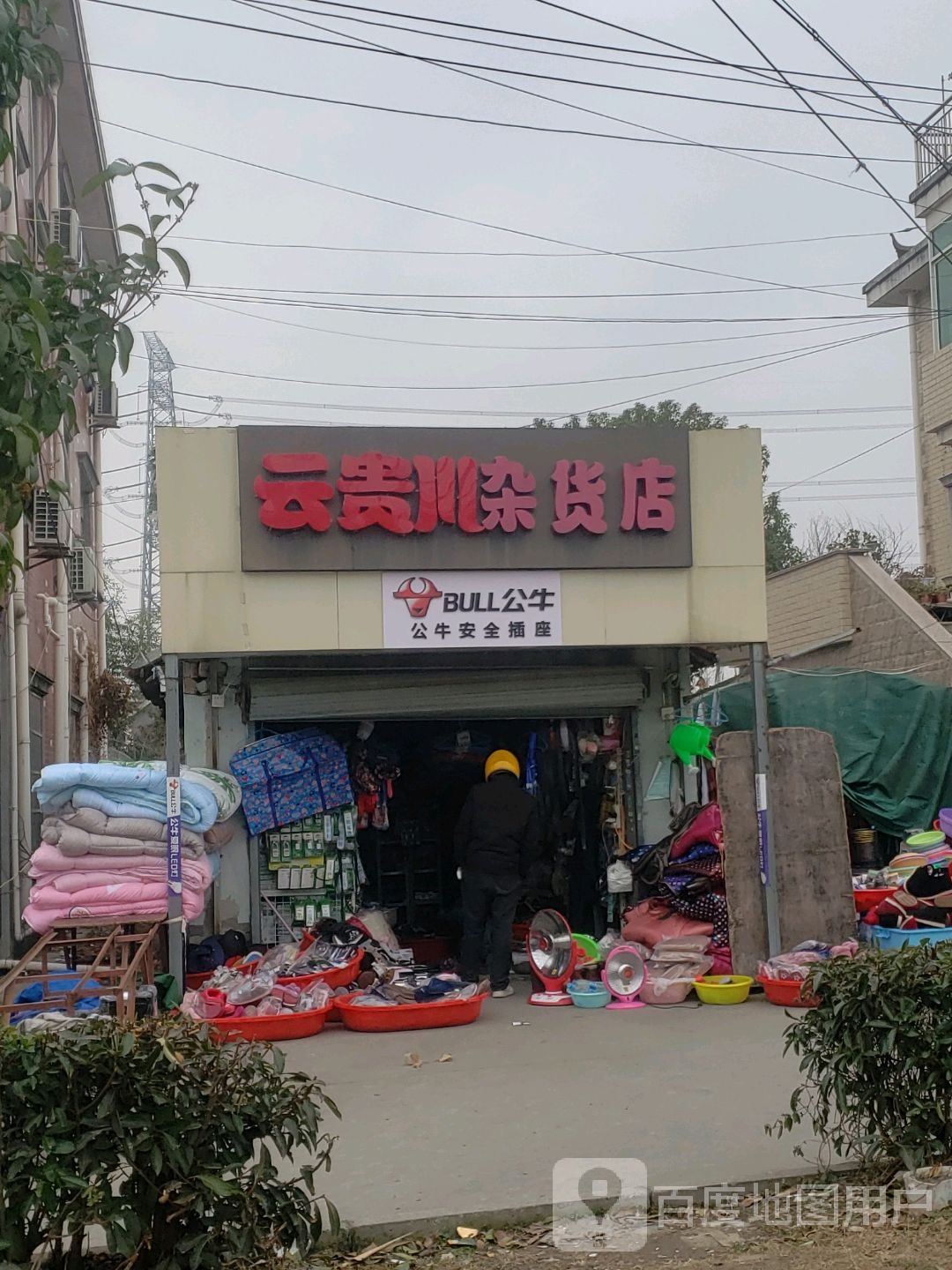 云贵川杂货店