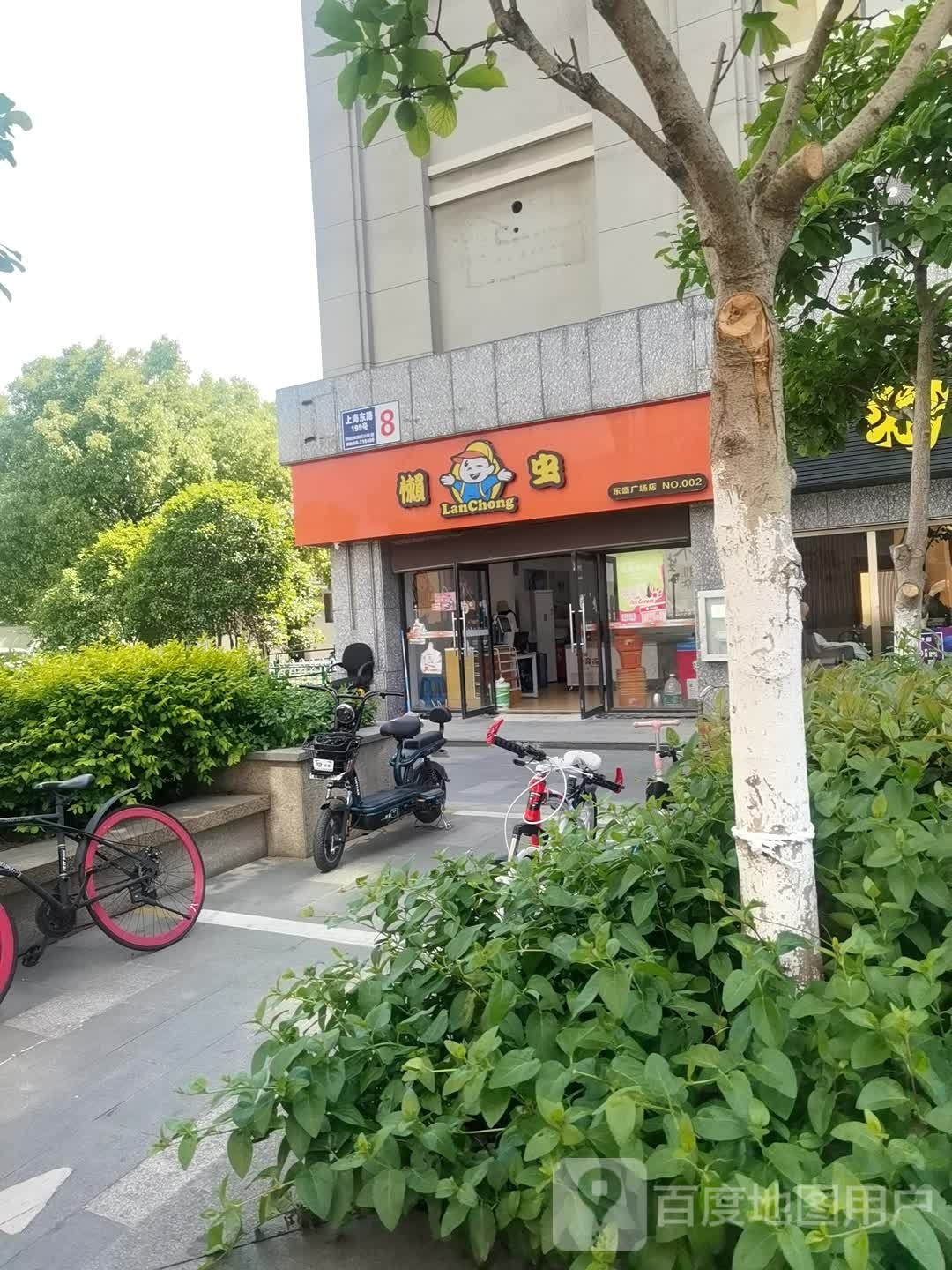 懒虫冷饮(东盛广场店)