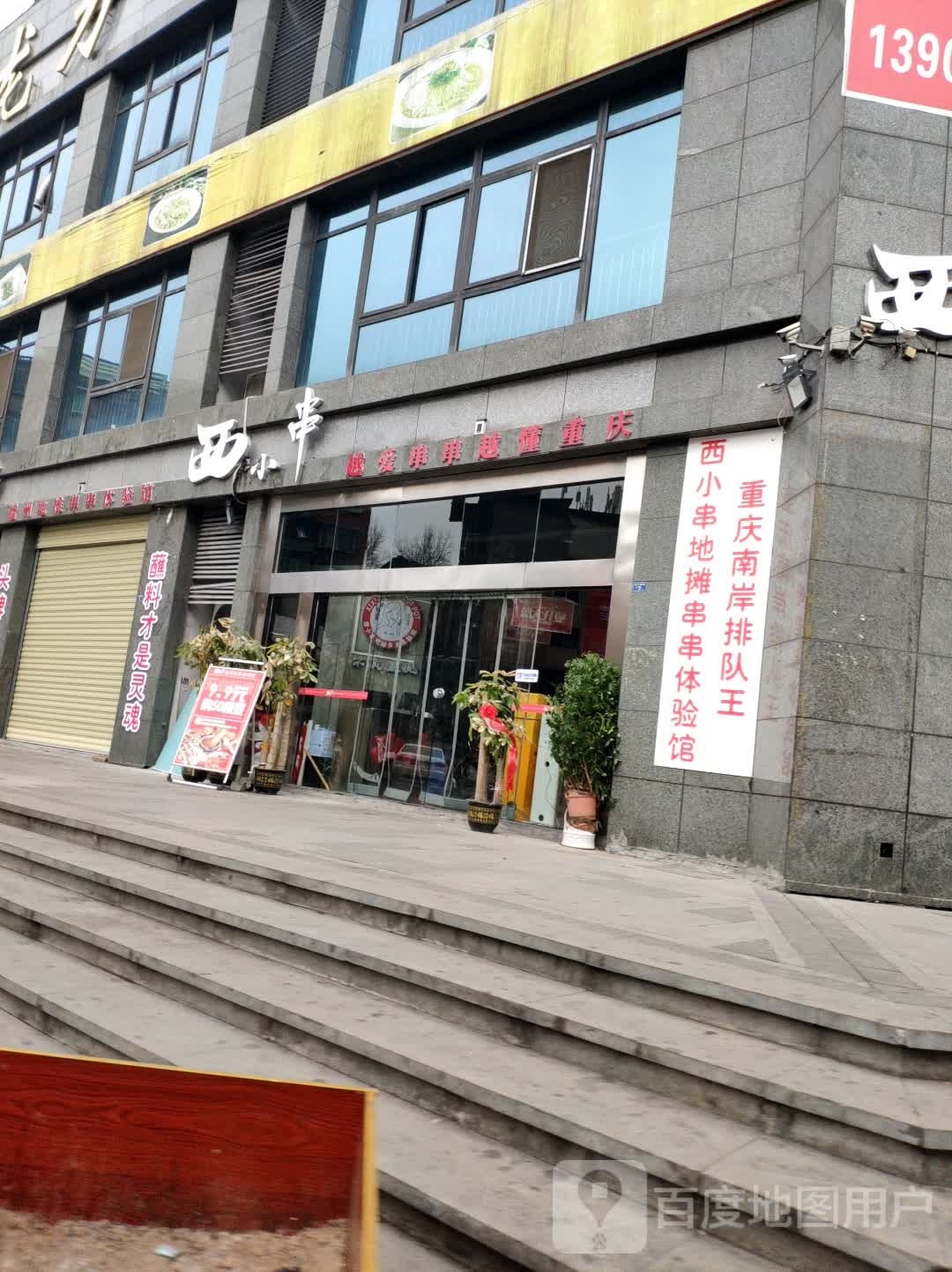 西小串地摊串串体验管(播州店)