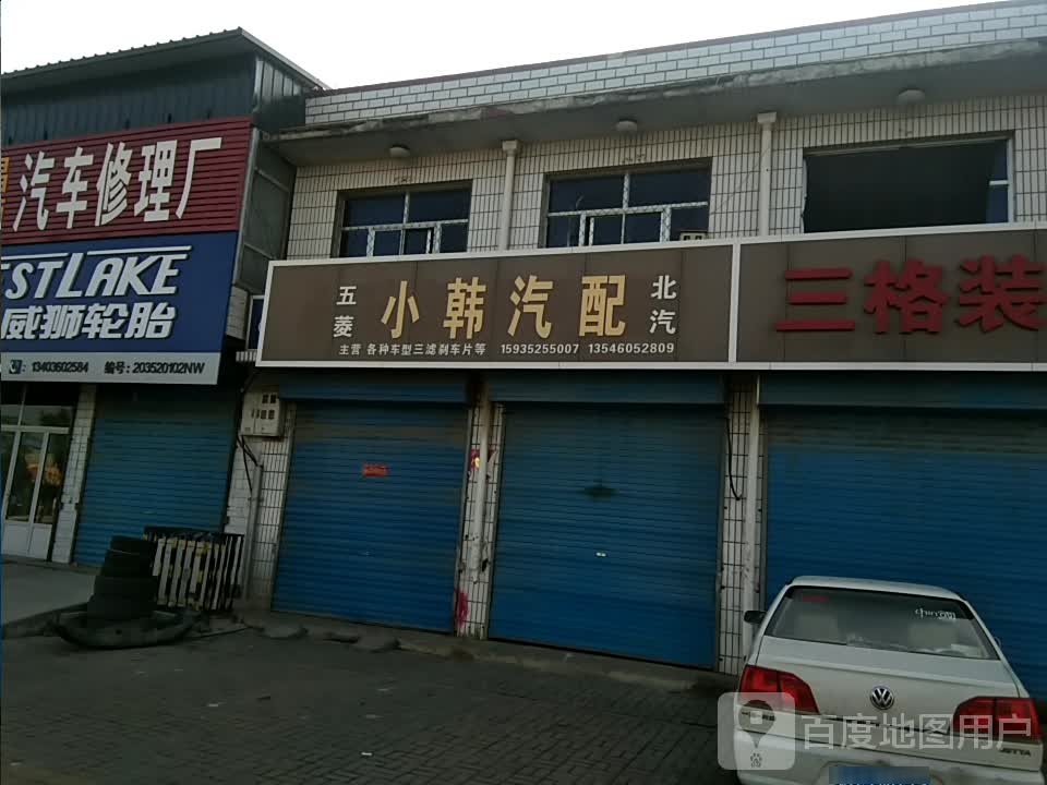 小韩汽配