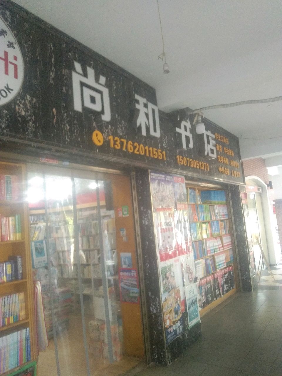 岳阳报刊尚和书店