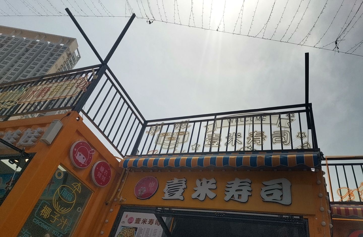 壹咪寿司(新华城市广场店)