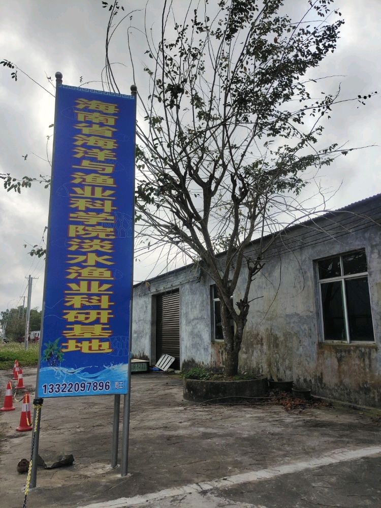 海南省海洋与渔业科学院淡水渔业科研基地