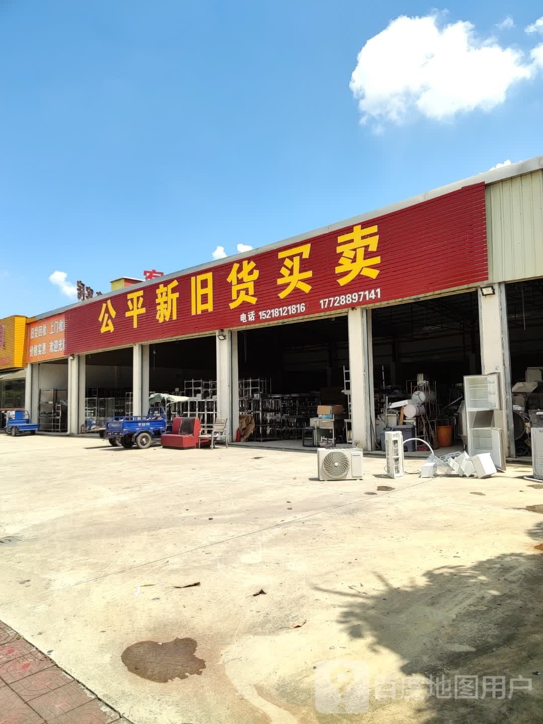 公平新旧货买卖