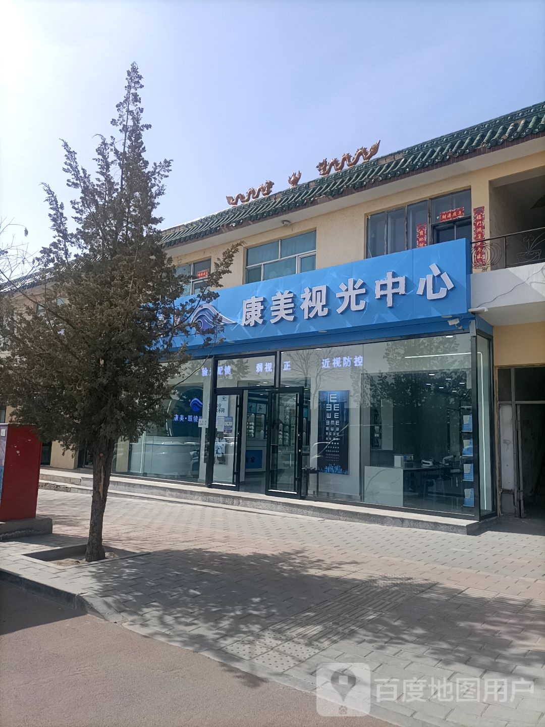 康美眼镜时光中心