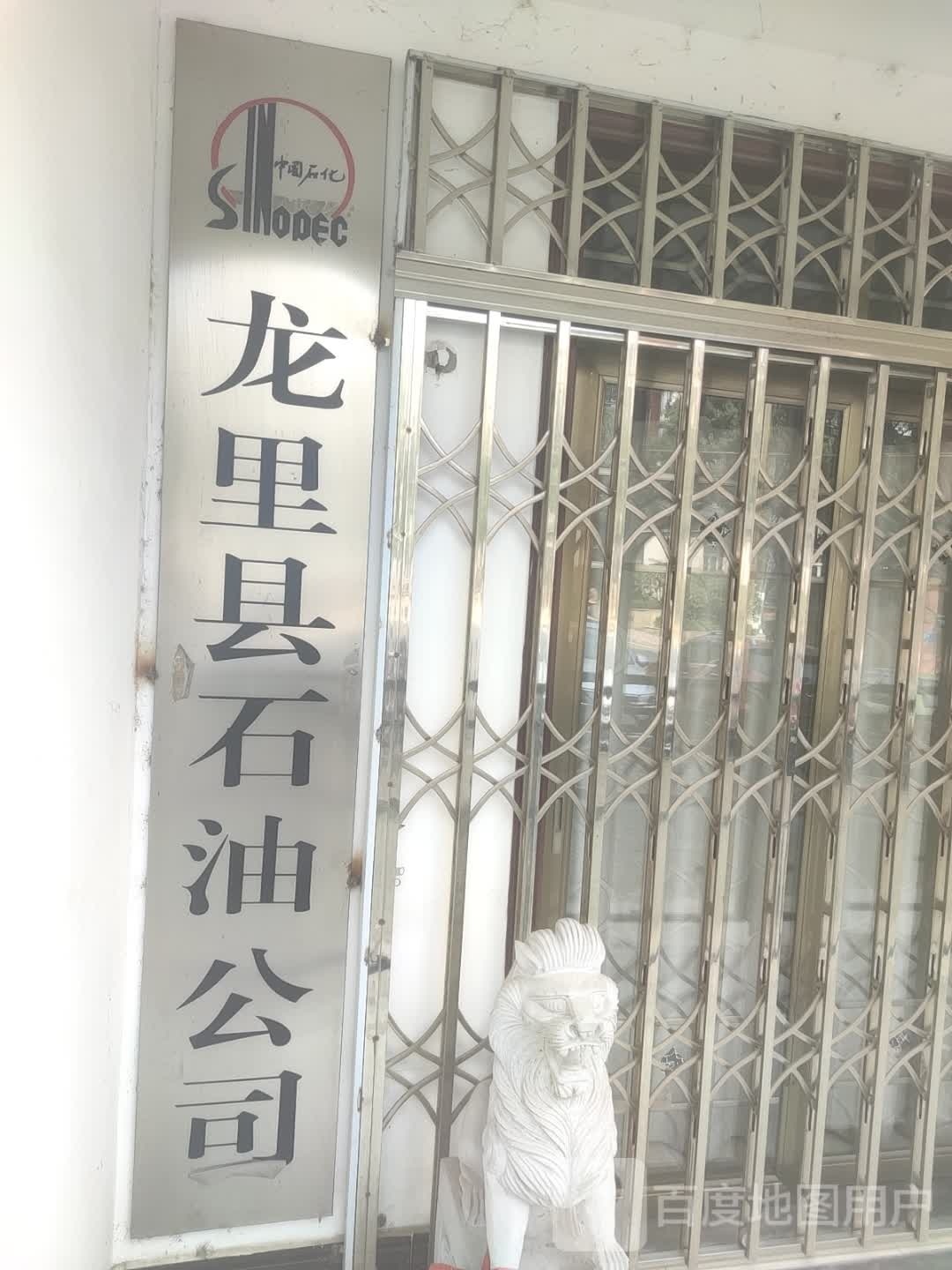 龙里县石油公司