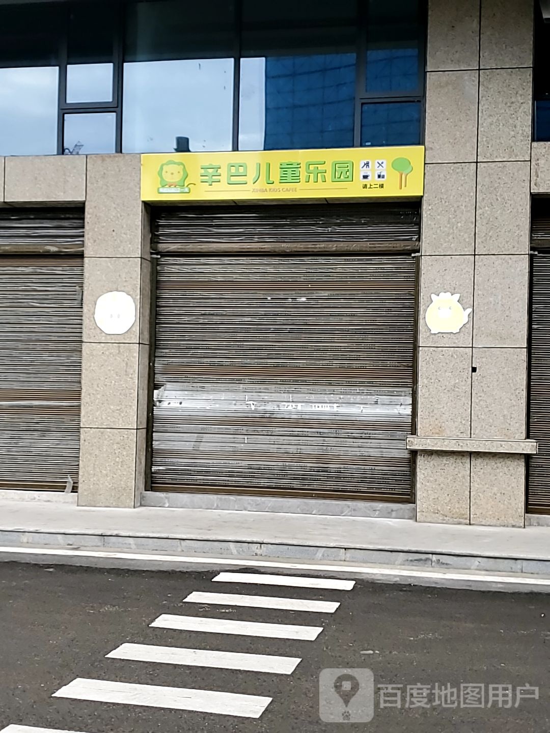 辛巴。儿童乐园