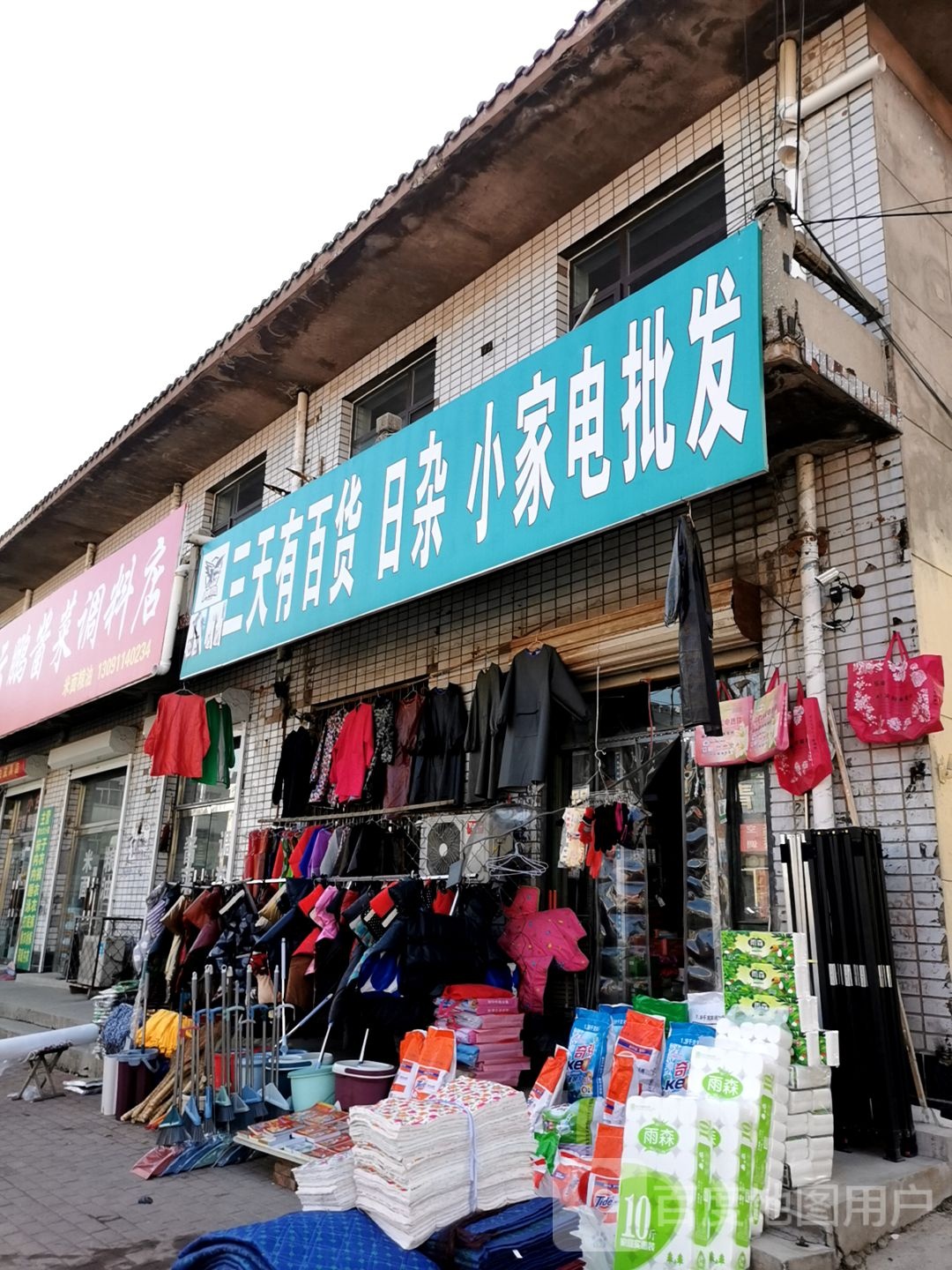 三天有百货日杂小家店批发部