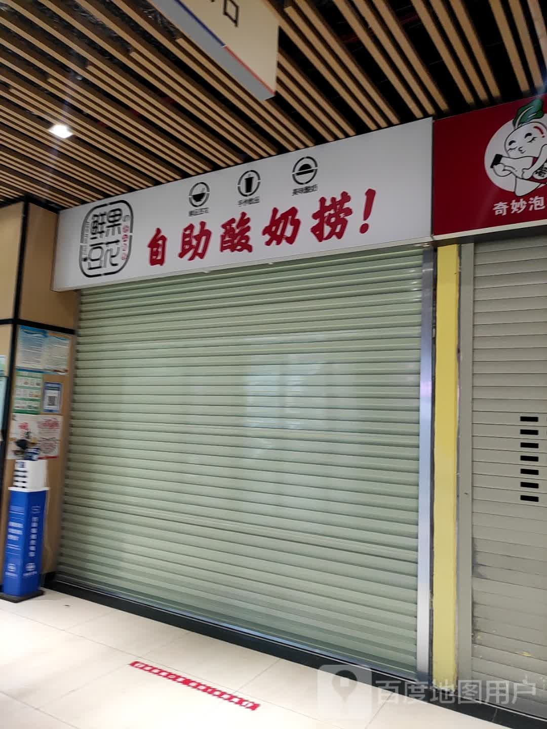 鲜国豆花自助酸奶捞(缤纷环球城店)