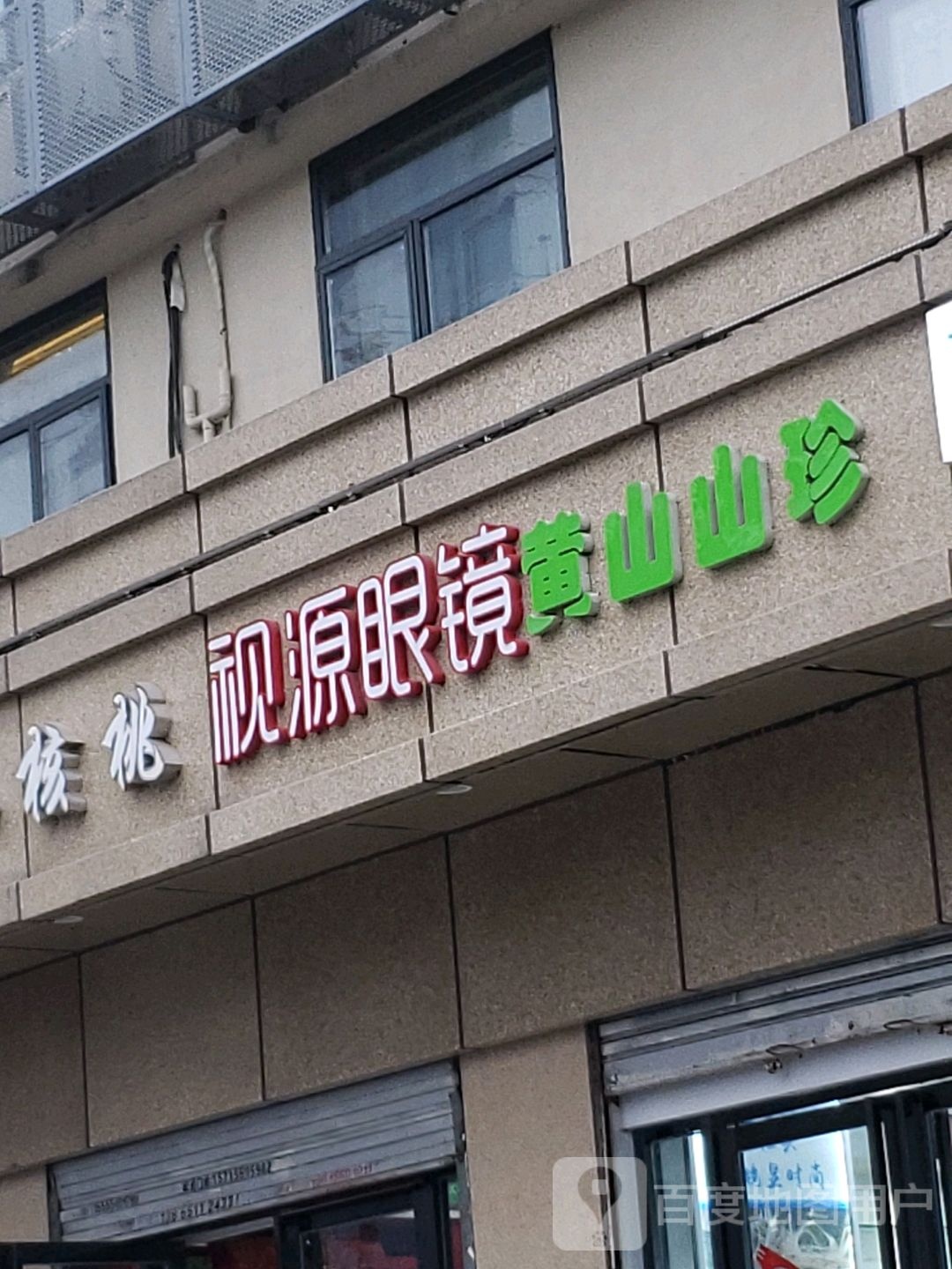 视原眼镜(长江西路店)