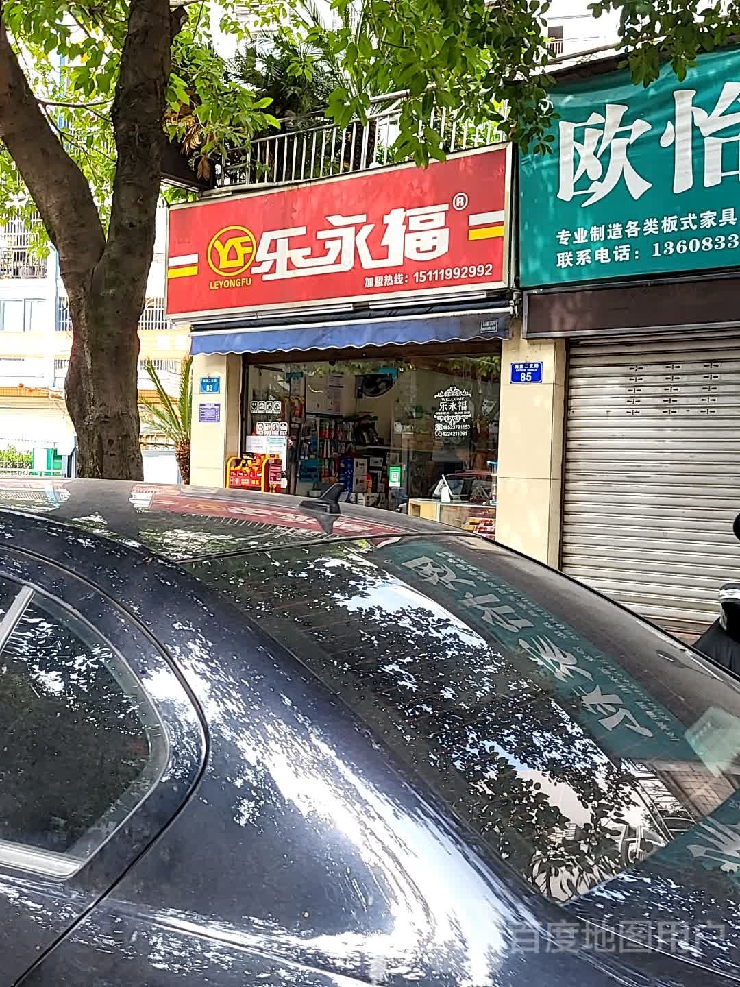 乐永福(红日海棠静苑东北)