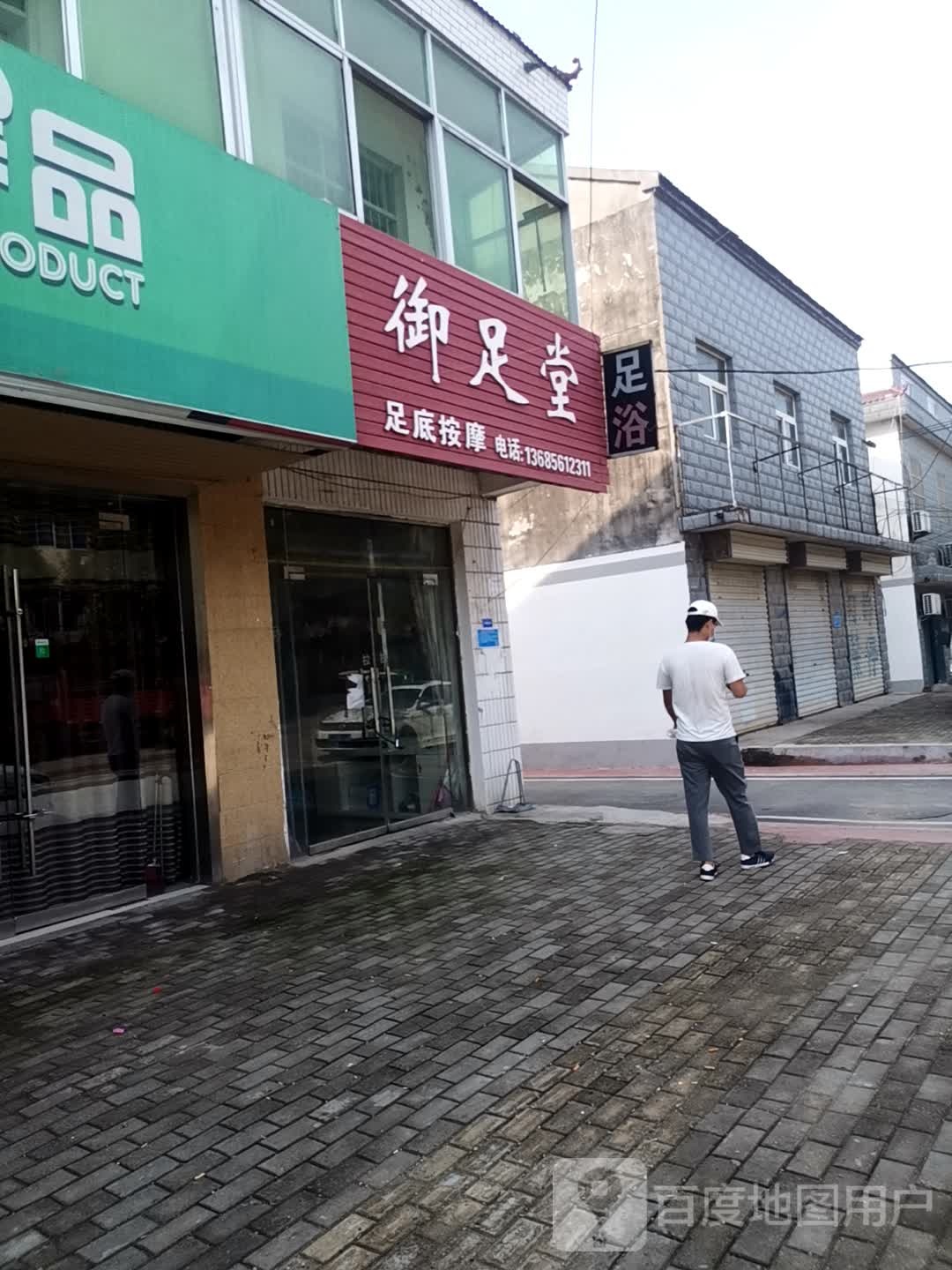 御堂足(闸河路店)