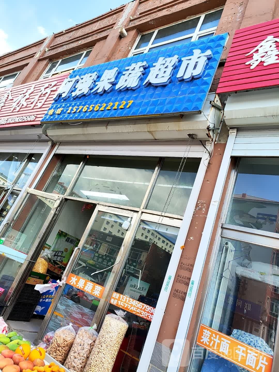 阿强疏果超市