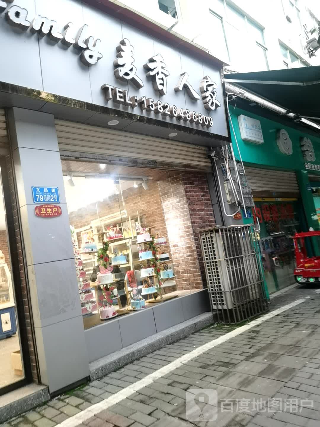 麦乡人家蛋糕(文昌街店)